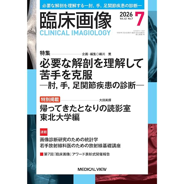 画像診断2026年7月号 Vol.46 No.8: CT撮像・造影プロトコル ーbrushー